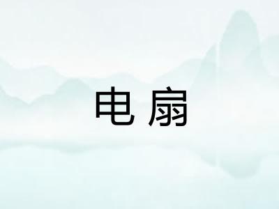 电扇