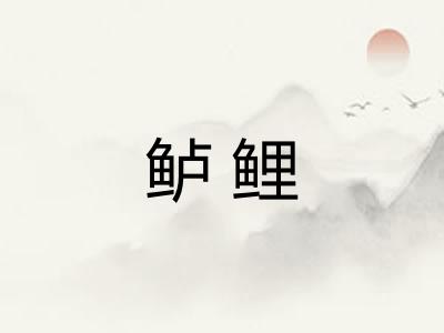 鲈鲤
