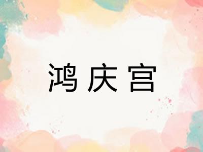 鸿庆宫