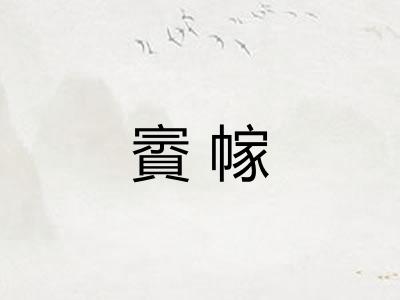 賨幏
