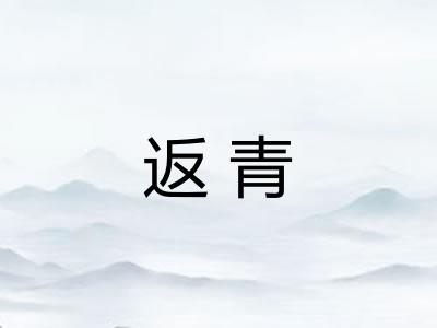 返青