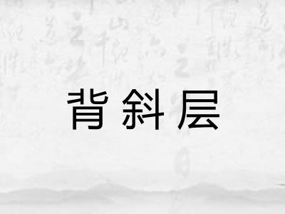背斜层