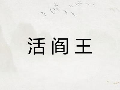 活阎王