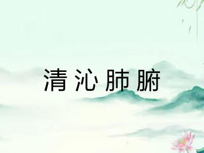 清沁肺腑