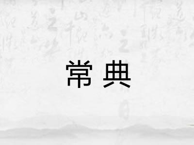 常典