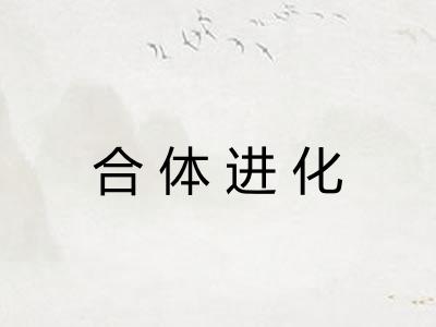 合体进化