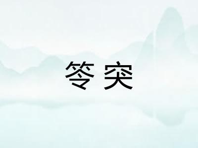 笭突