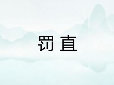 罚直