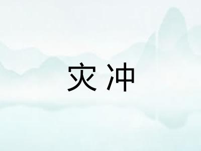 灾冲