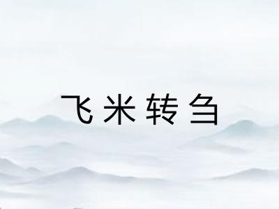 飞米转刍