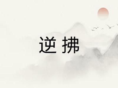 逆拂