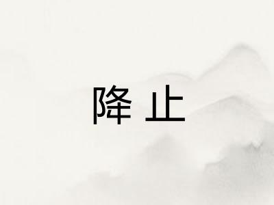 降止