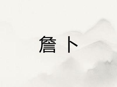 詹卜