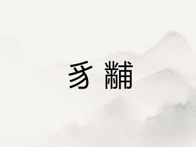豸黼
