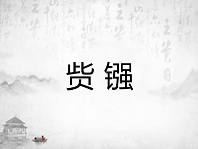 赀镪