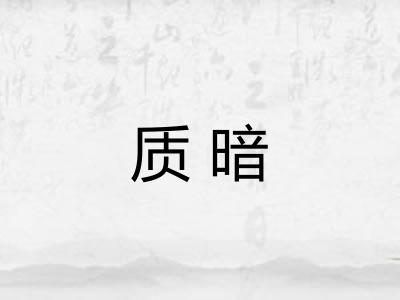 质暗