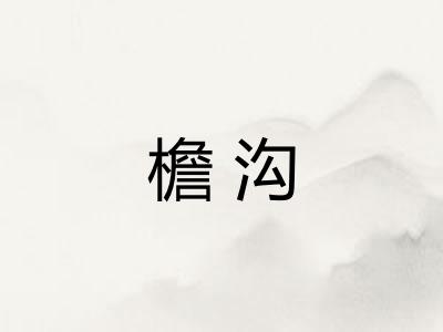 檐沟