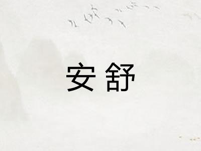 安舒