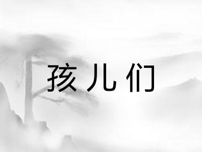 孩儿们