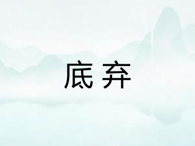 底弃