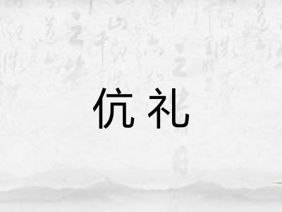 伉礼
