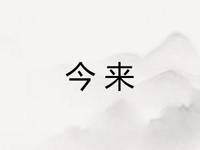 今来