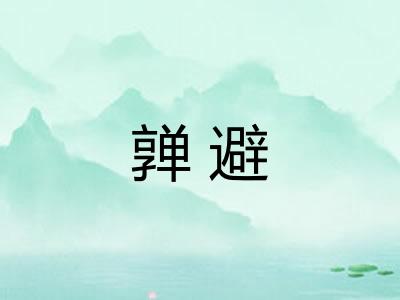 亸避