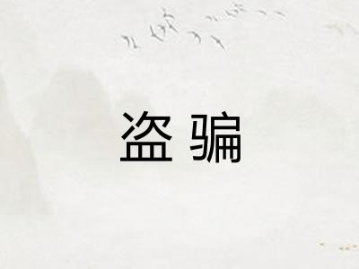 盗骗