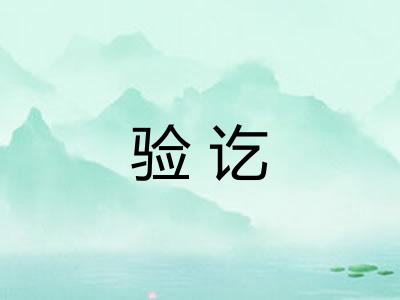 验讫