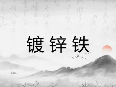 镀锌铁