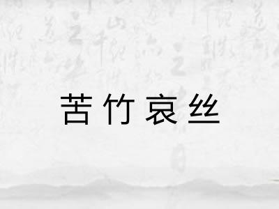 苦竹哀丝