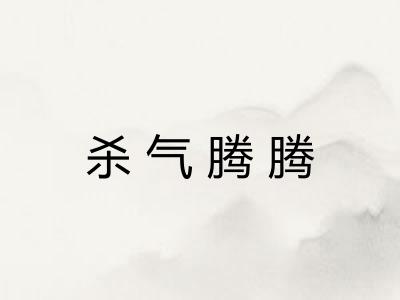 杀气腾腾