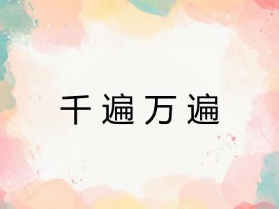 千遍万遍