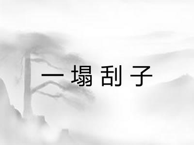一塌刮子