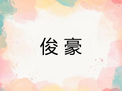 俊豪