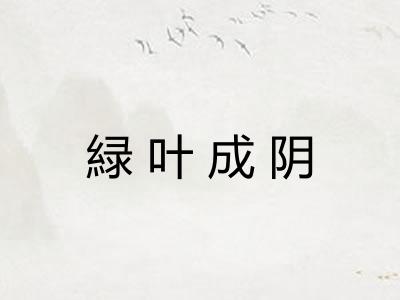緑叶成阴