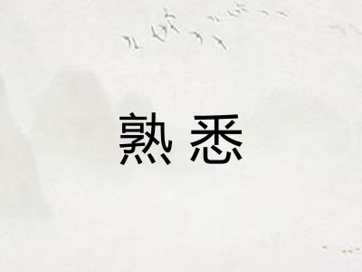 熟悉
