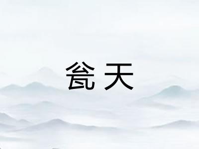 瓮天