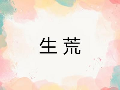 生荒
