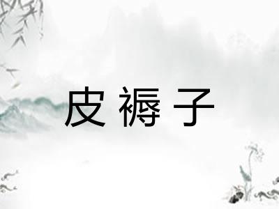 皮褥子