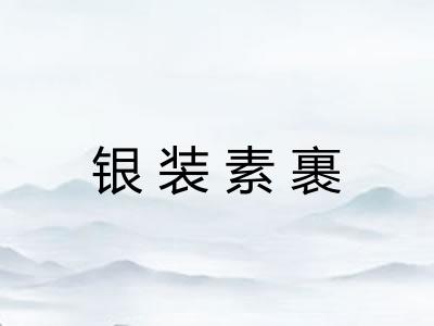 银装素裹