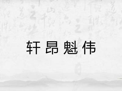 轩昂魁伟