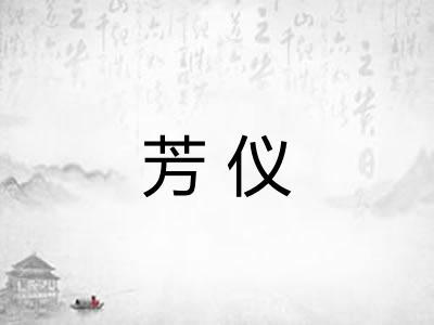 芳仪
