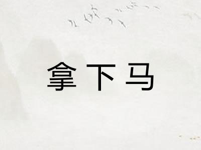 拿下马