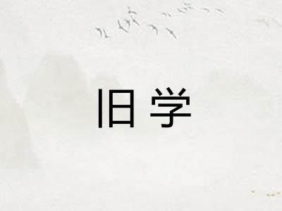 旧学
