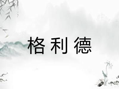 格利德