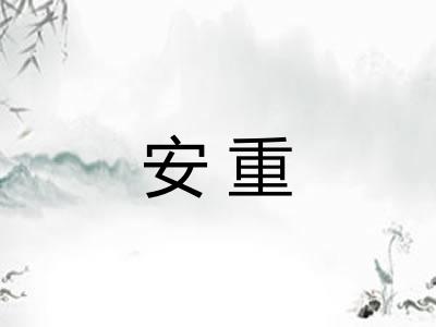 安重