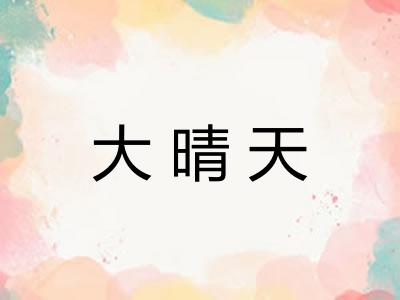 大晴天