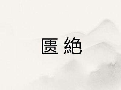 匮絶