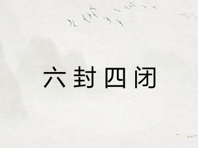 六封四闭